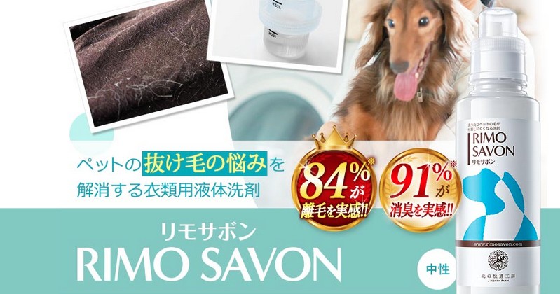 リモサボン RIMO SAVON販売サイトへ